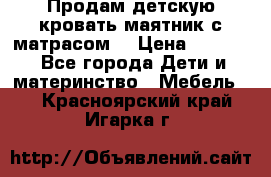 Продам детскую кровать маятник с матрасом. › Цена ­ 3 000 - Все города Дети и материнство » Мебель   . Красноярский край,Игарка г.